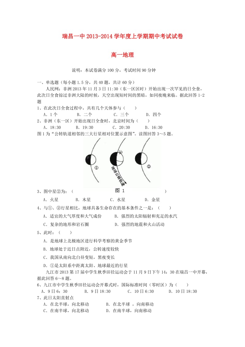 江西省瑞昌一中2013-2014学年高一地理上学期期中试题新人教版.doc_第1页