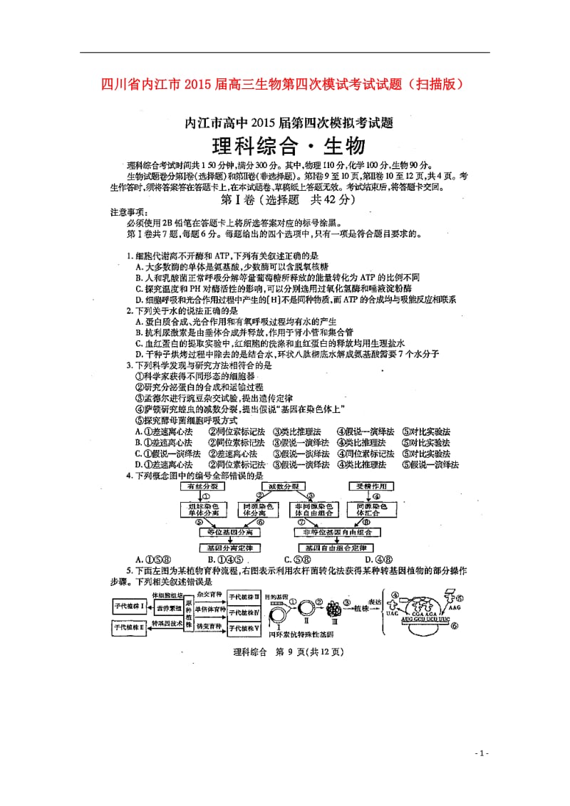 川省内江市2015届高三生物第四次模试考试试题(扫描版).doc_第1页