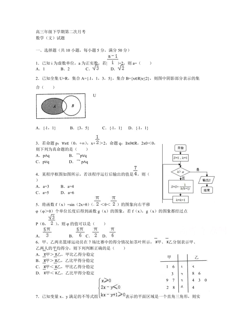 山东省武城县届高三下第二次月考数学试题(文)含答案.doc_第1页