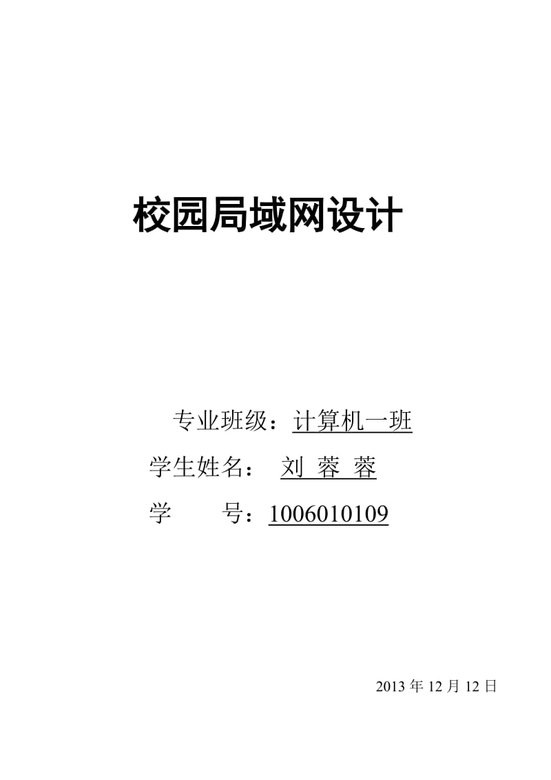 校园局域网组建实验报告.doc_第1页