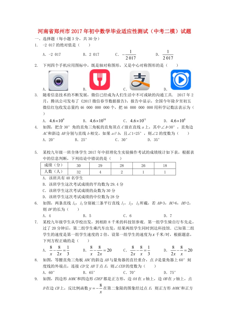 河南省郑州市初中数学毕业适应性测试中考二模试题含答案.doc_第1页