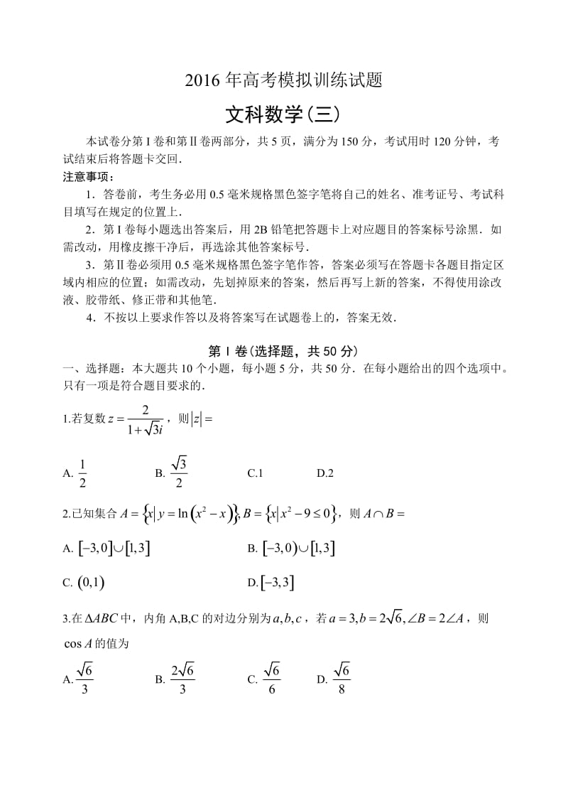 山东省潍坊市届高考模拟训练文科数学试题(三)含答案.doc_第1页