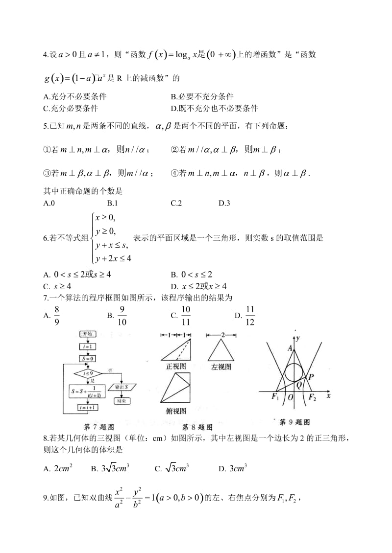 山东省潍坊市届高考模拟训练文科数学试题(三)含答案.doc_第2页