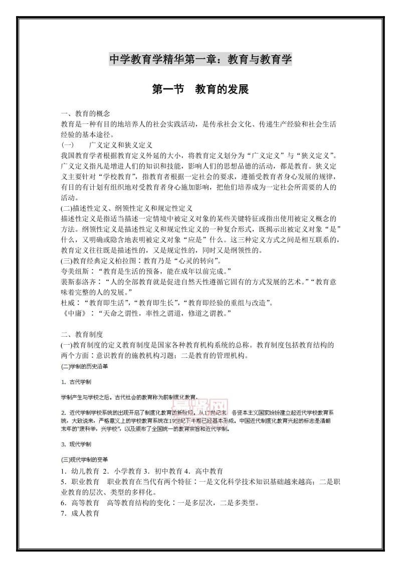 云南教师资格证中学教育学考试材料.doc_第1页