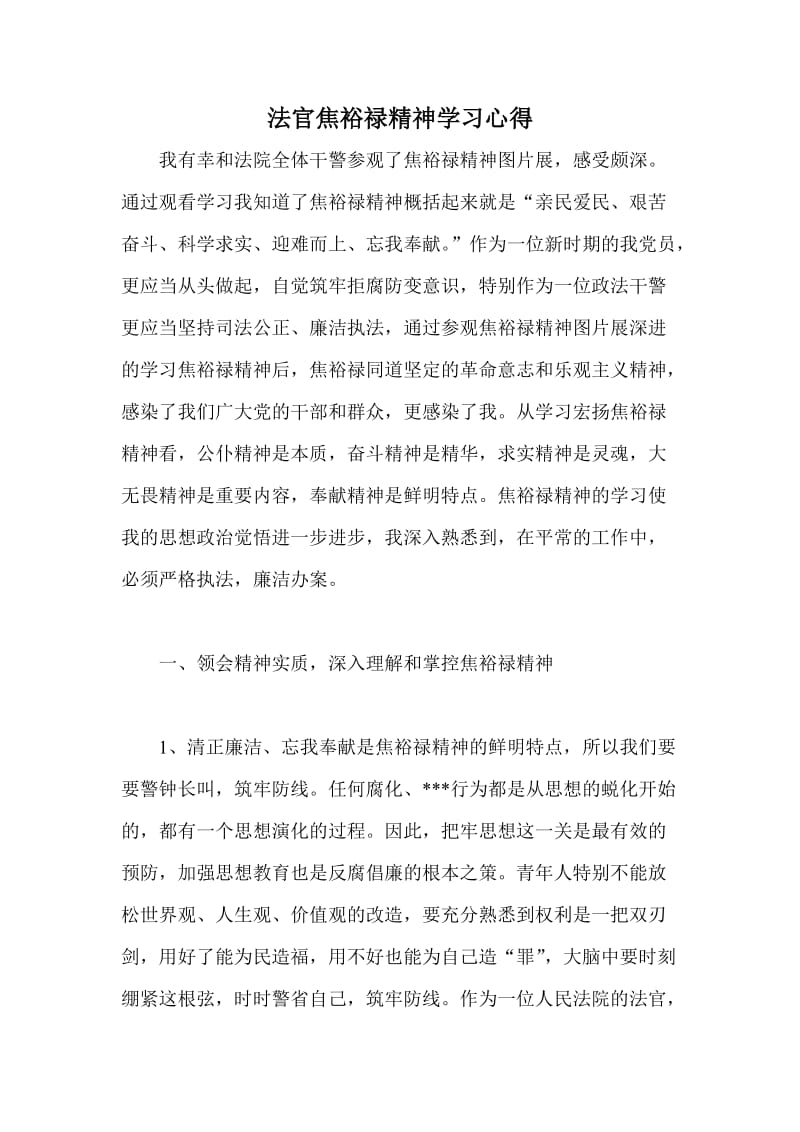 法官焦裕禄精神学习心得.doc_第1页