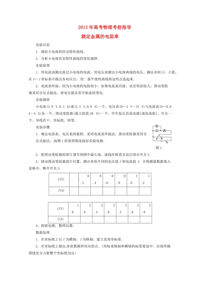 高考物理考前指导测定金属的电阻率.doc_第1页