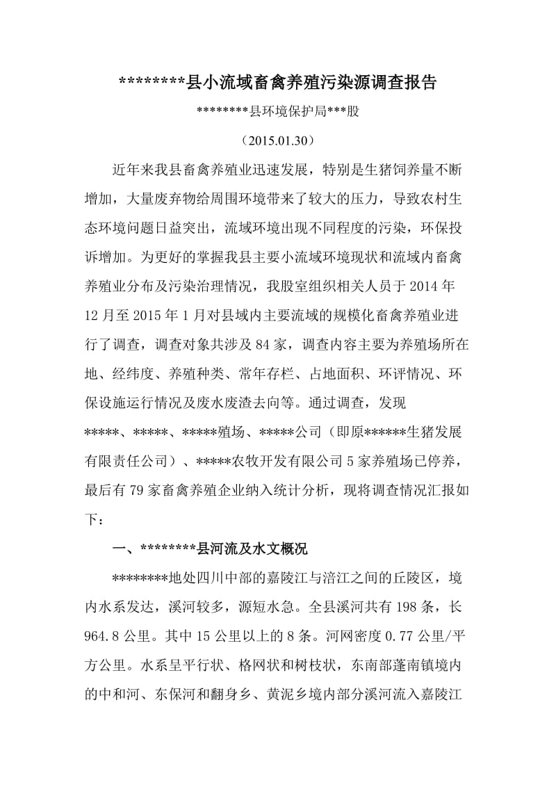 小流域畜禽养殖污染源调查报告.doc_第1页