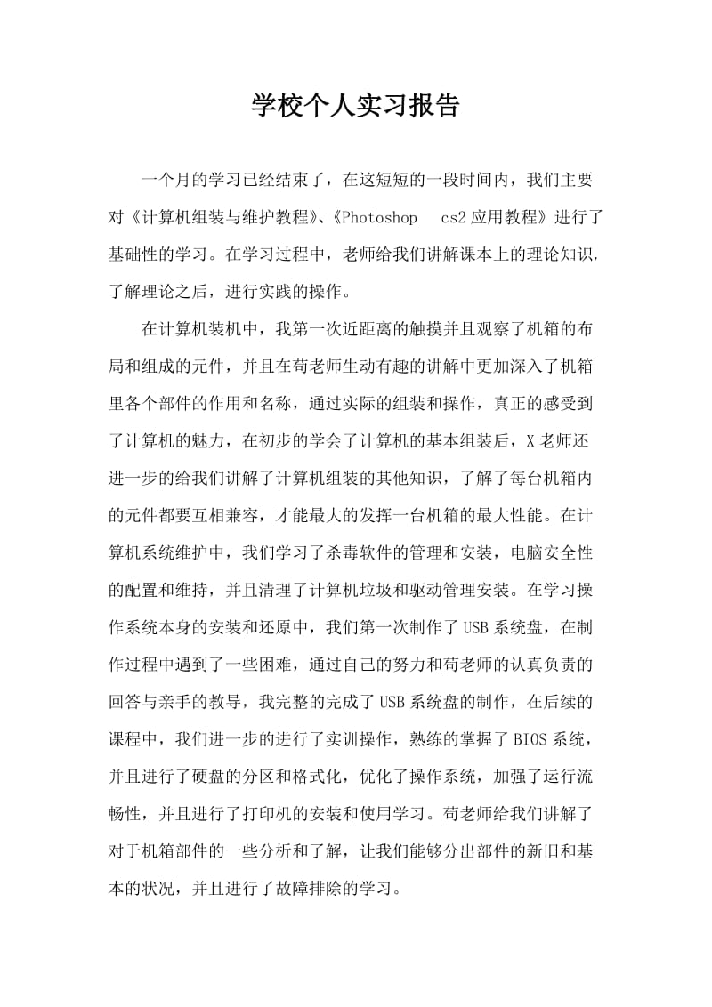 学校个人实习报告.doc_第1页