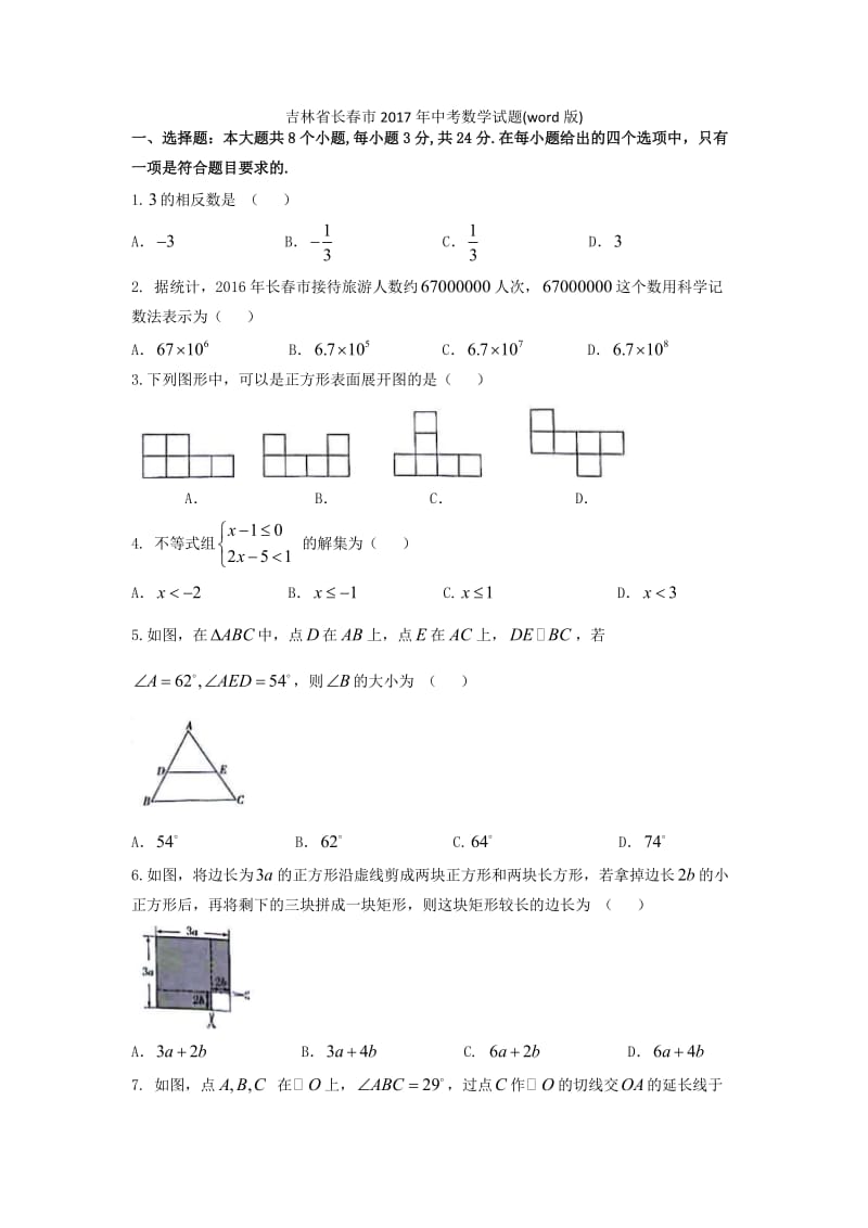 真题吉林省长春市中考数学试题(word版).doc_第1页