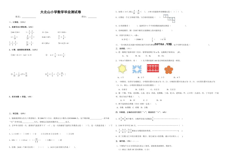 大北山小学数学毕业测试卷.doc_第1页