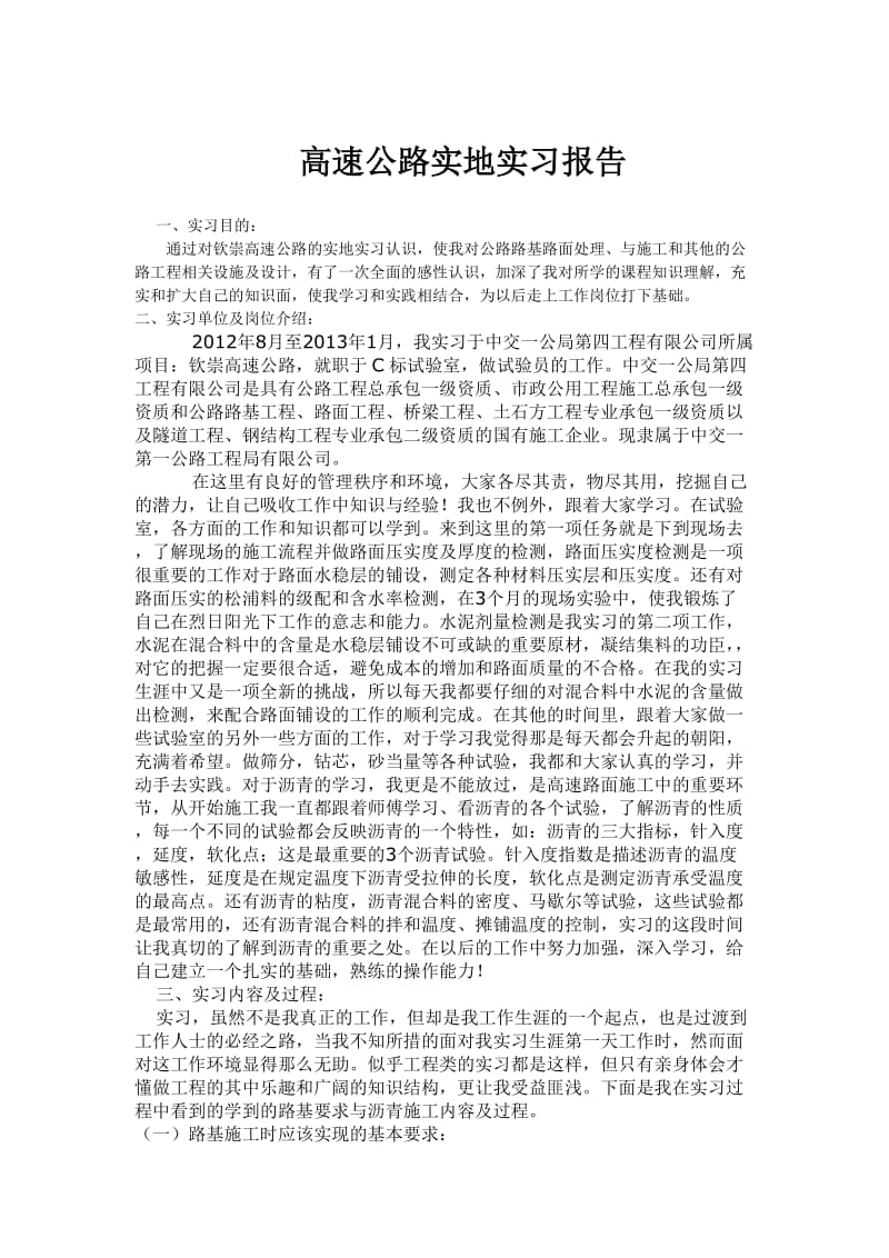 高速公路实地实习报告.doc_第1页