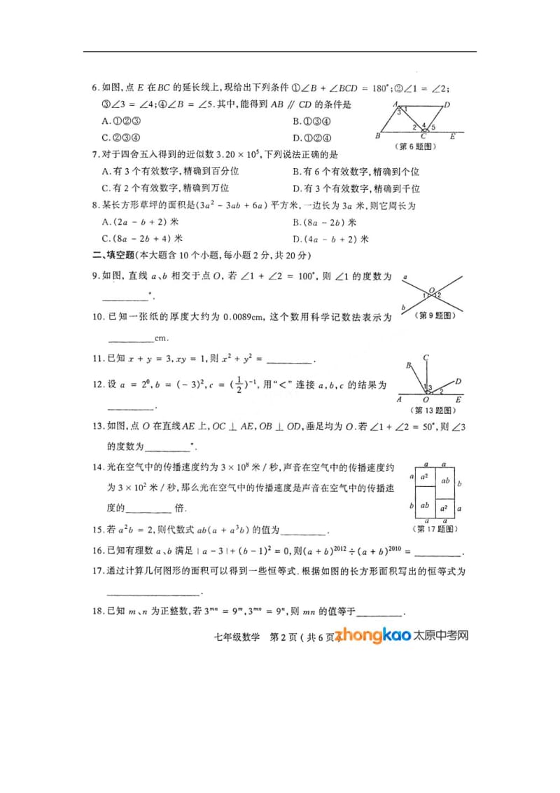 太原市2011-2012学年七年级第三次测评(数学).doc_第2页