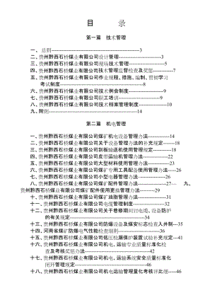 煤礦企業(yè)制度匯編.doc