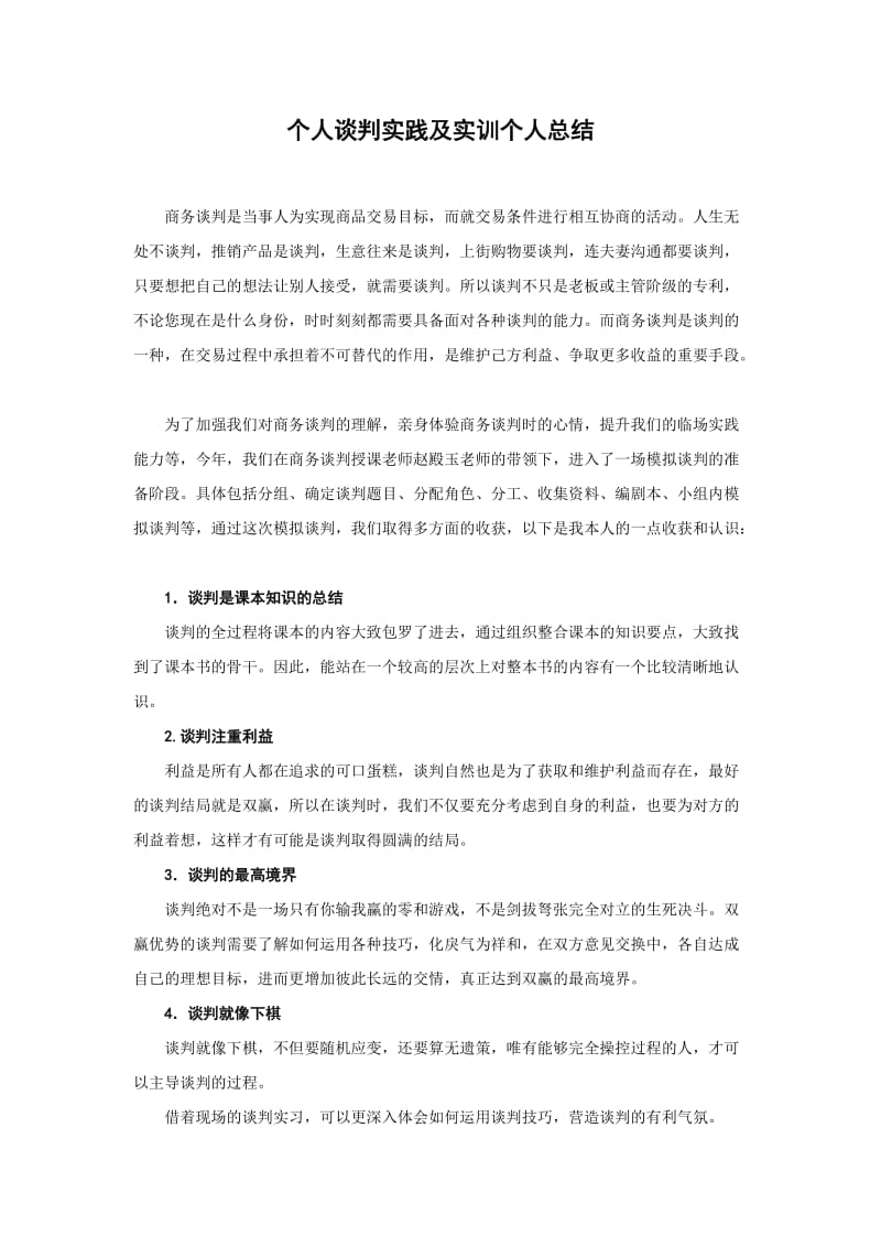 商务谈判个人实习总结.doc_第1页