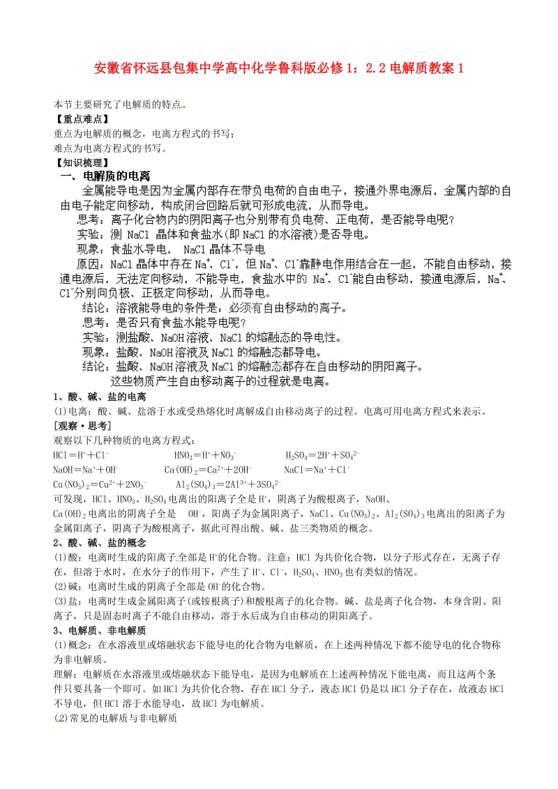 安徽省怀远县包集中学高中化学 2.2电解质教案1 鲁科版必修.doc_第1页