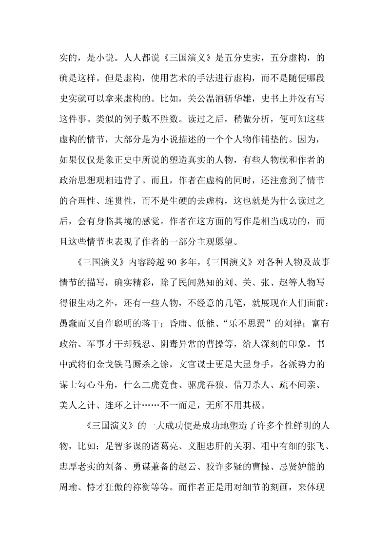 三国演义(南农大选读课读书报告).doc_第2页