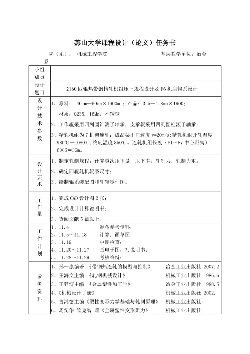 辊热带钢精轧机组压下规程设计及F6机座辊系设计.doc_第2页