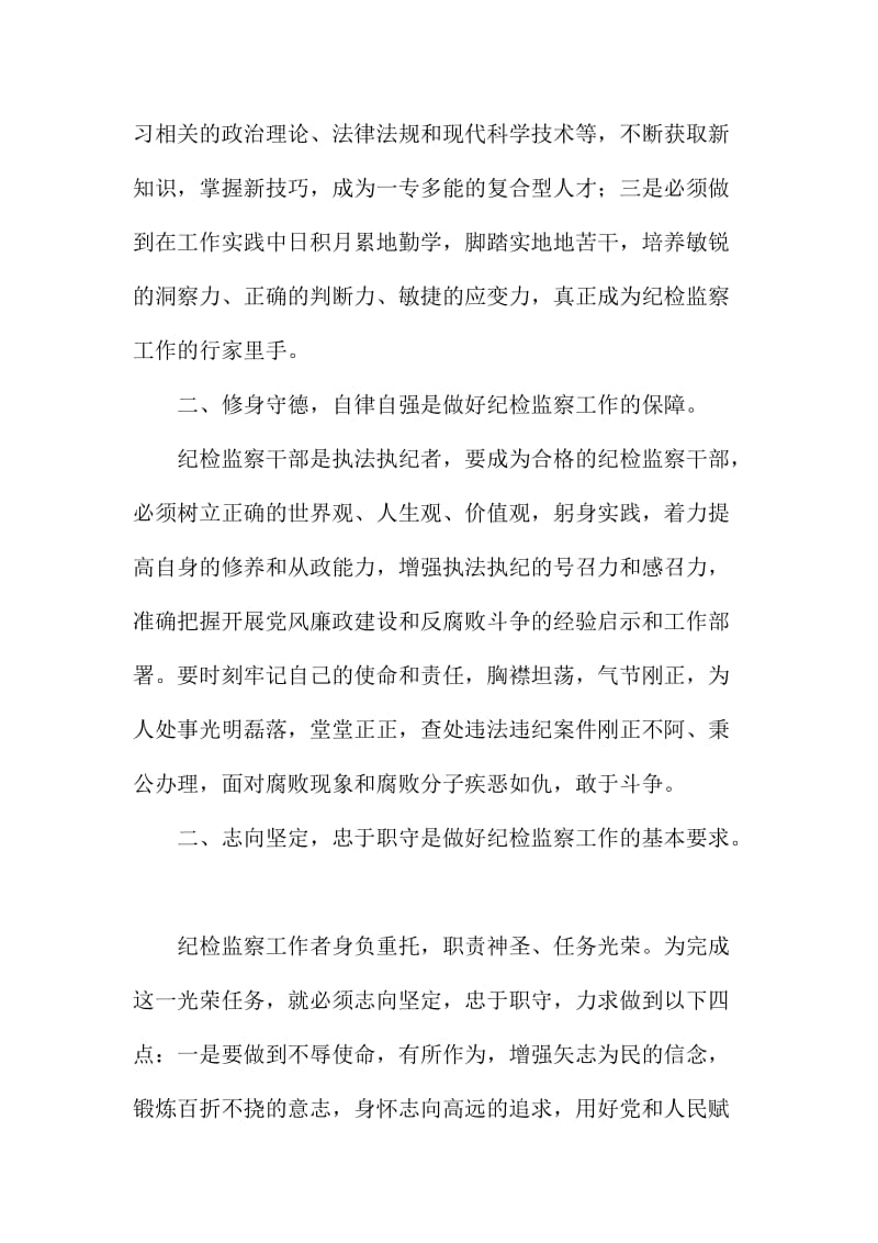 XX纪检监察干部“一准则一条例一规则”教育活动心得体会.doc_第2页