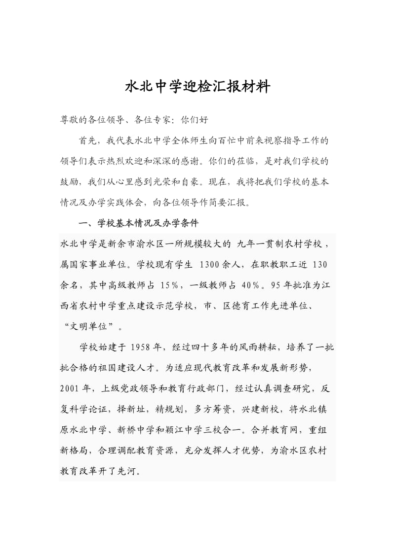 新溪中学迎省检汇报材料(新溪中学2010年工作总结).doc_第1页