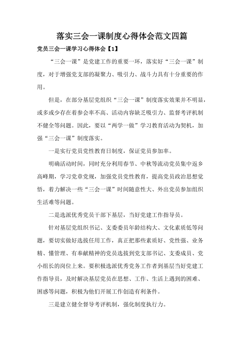 落实三会一课制度心得体会范文四篇.docx_第1页