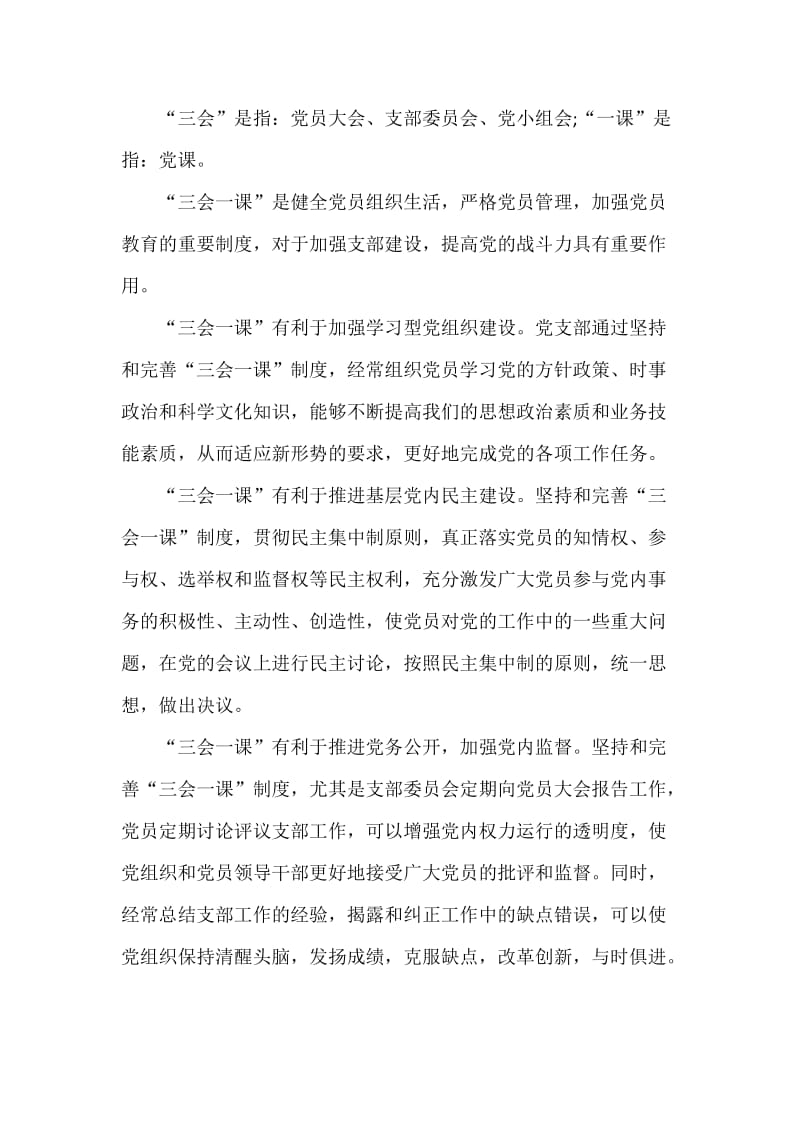 落实三会一课制度心得体会范文四篇.docx_第3页