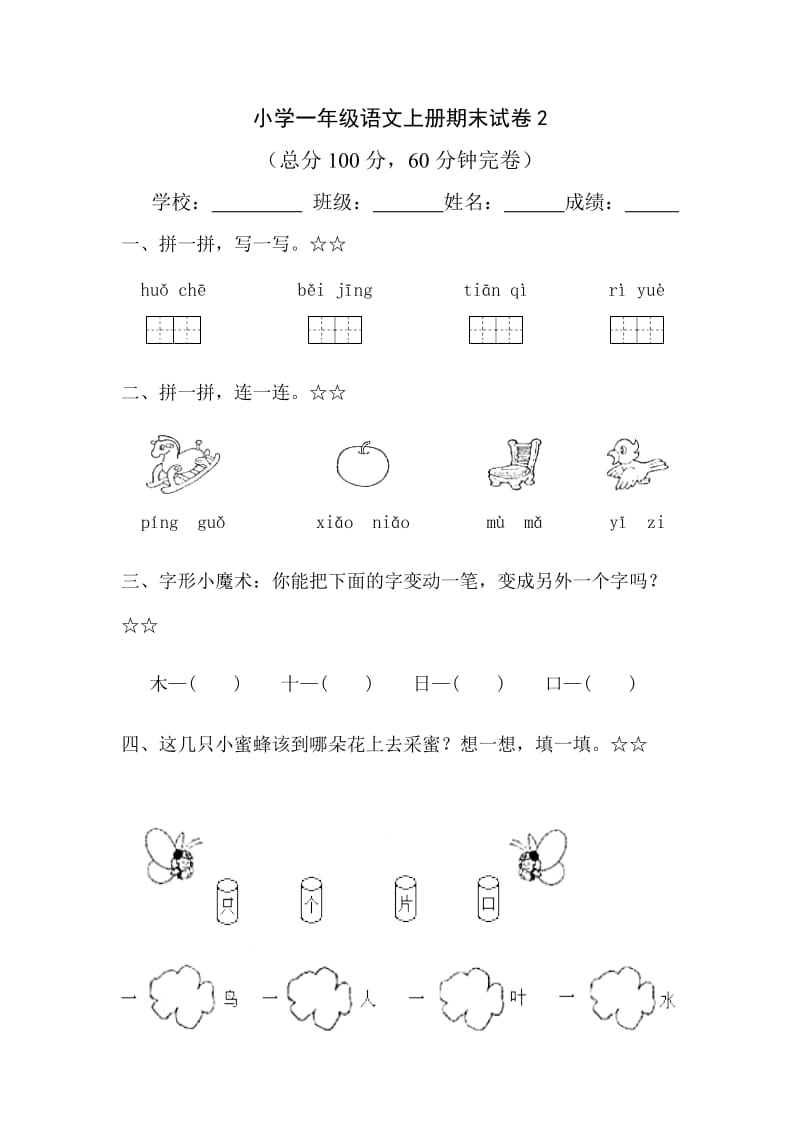 小学一年级语文上册期末试卷.doc_第1页