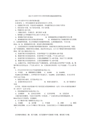 全國(guó)中學(xué)生生物學(xué)聯(lián)賽試題(超強(qiáng)解析版).doc