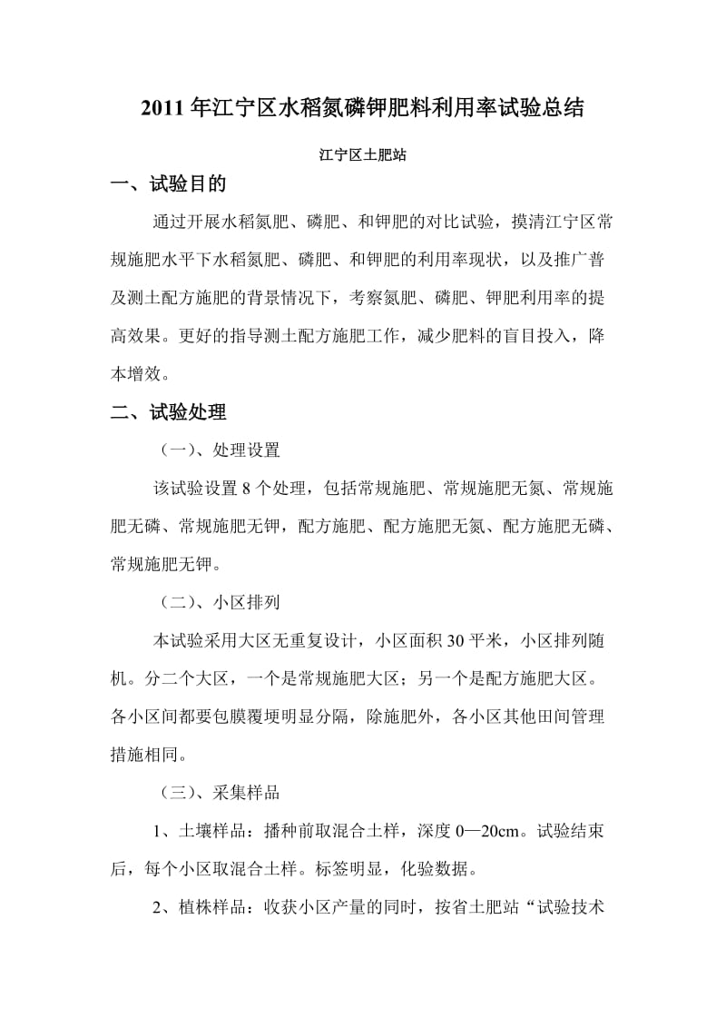 江宁区水稻氮磷钾肥料利用率试验总结.doc_第1页