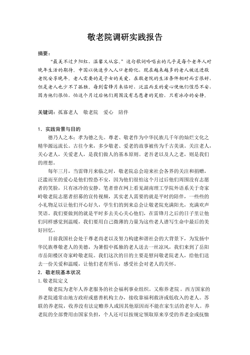 敬老院社会实践调查报告.doc_第1页