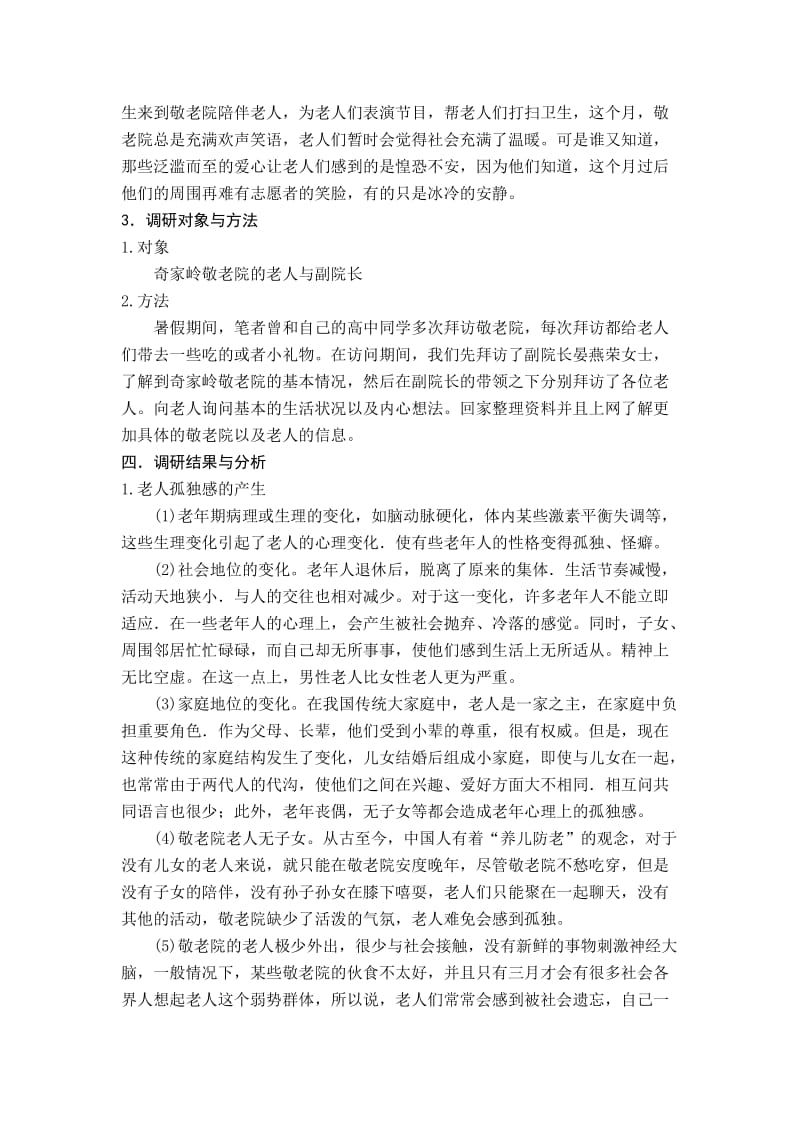 敬老院社会实践调查报告.doc_第3页