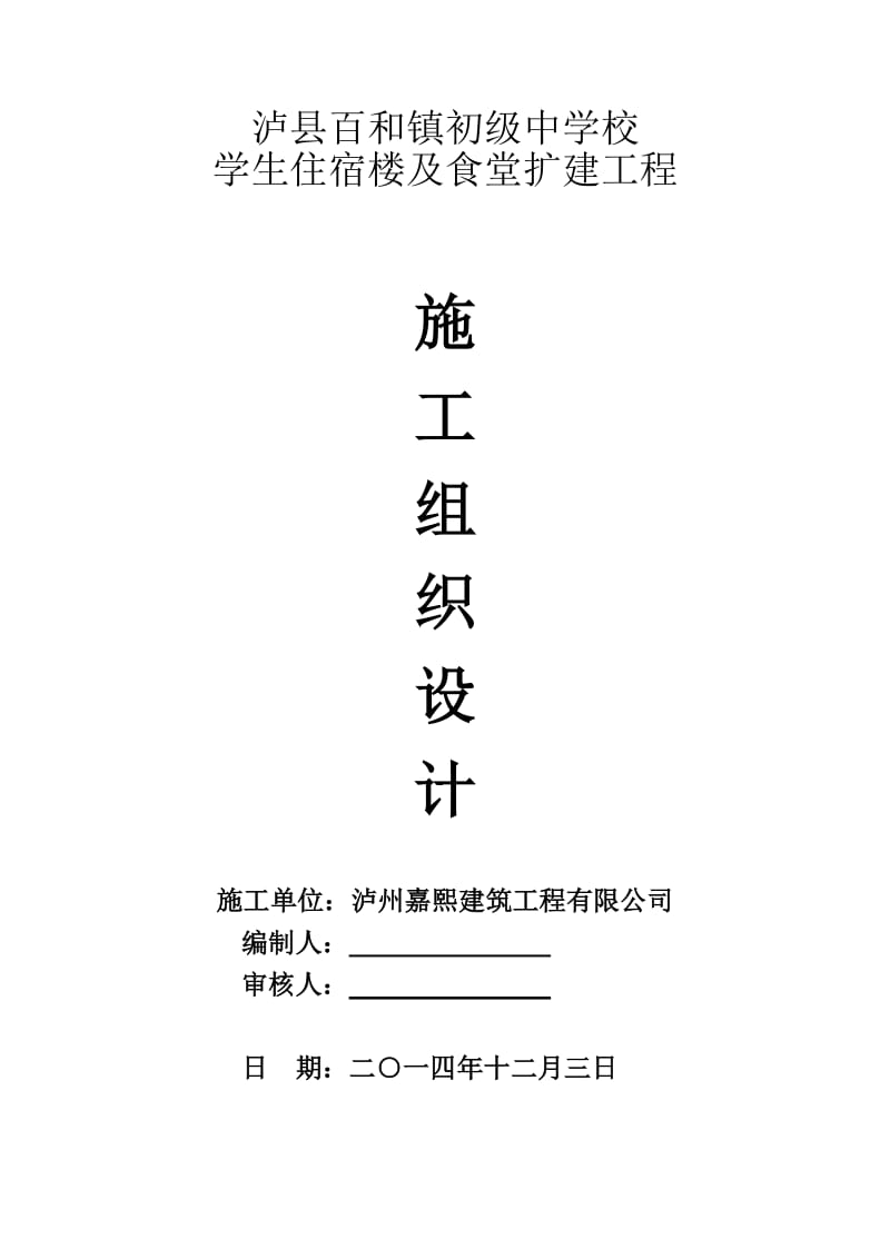 泸县百和镇初级中学校学生住宿楼及食堂扩建工程施工组织设计.doc_第1页