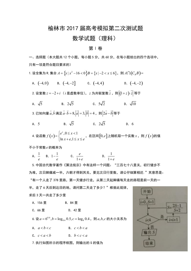 陕西省榆林市届高三第二次模拟考试数学(理)试题含答案.doc_第1页