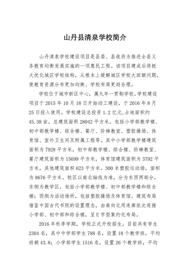 山丹清泉学校关于创建甘肃省“快乐校园示范学校”的申请报告.doc_第1页