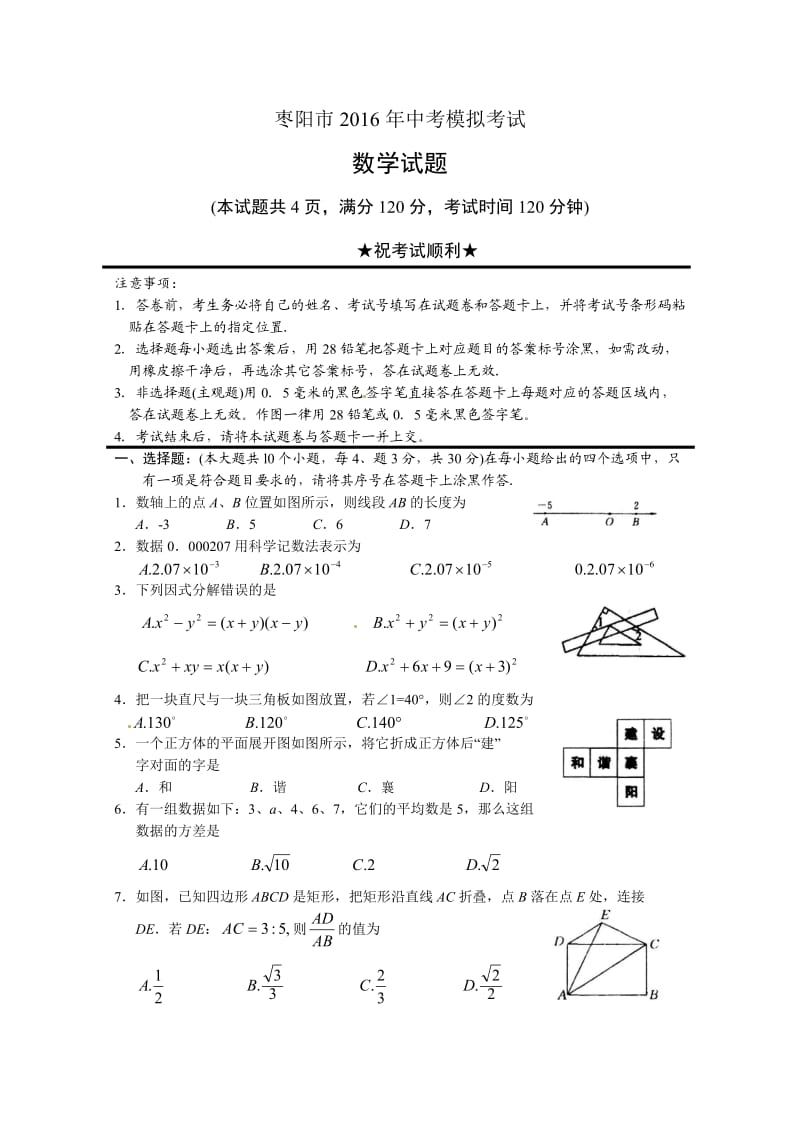 襄阳枣阳市中考模拟考试数学试题含答案.doc_第1页