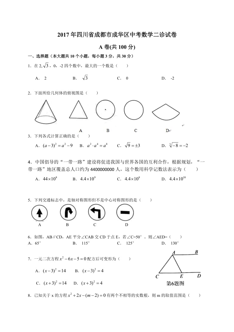 成都市成华区中考数学二诊试卷含答案.doc_第1页