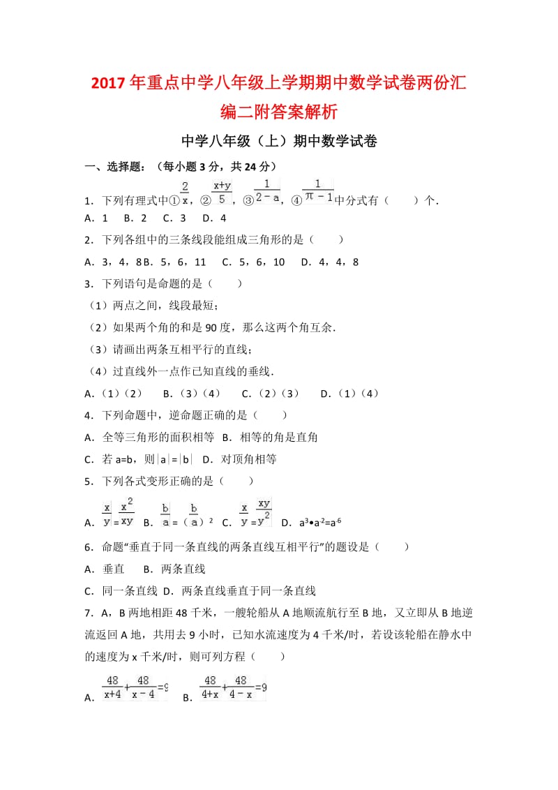 重点中学八级上学期期中数学试卷两份汇编二附答案解析.docx_第1页