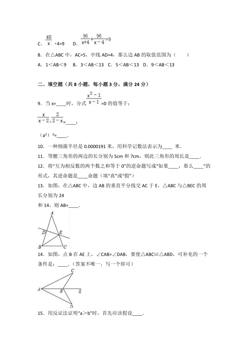 重点中学八级上学期期中数学试卷两份汇编二附答案解析.docx_第2页