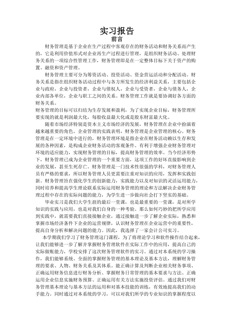 财务管理毕业实习报告.doc_第1页