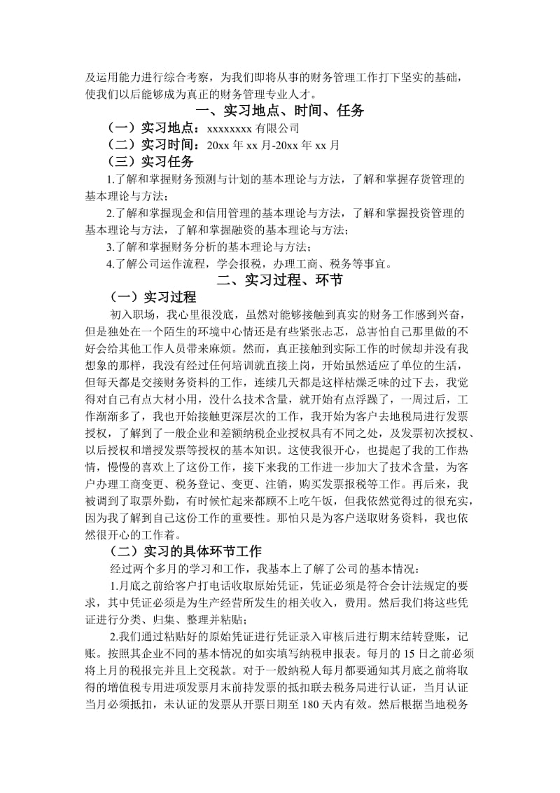 财务管理毕业实习报告.doc_第2页