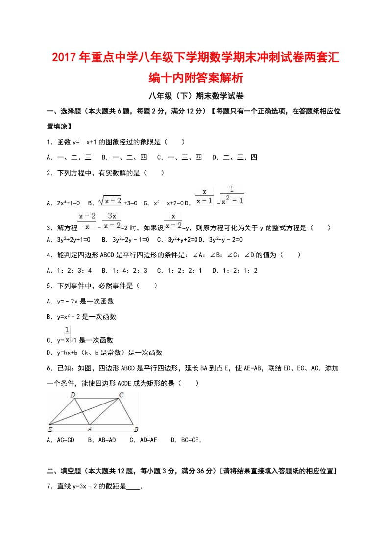 重点中学八级下学期数学期末冲刺试卷两套汇编十内附答案解析.docx_第1页