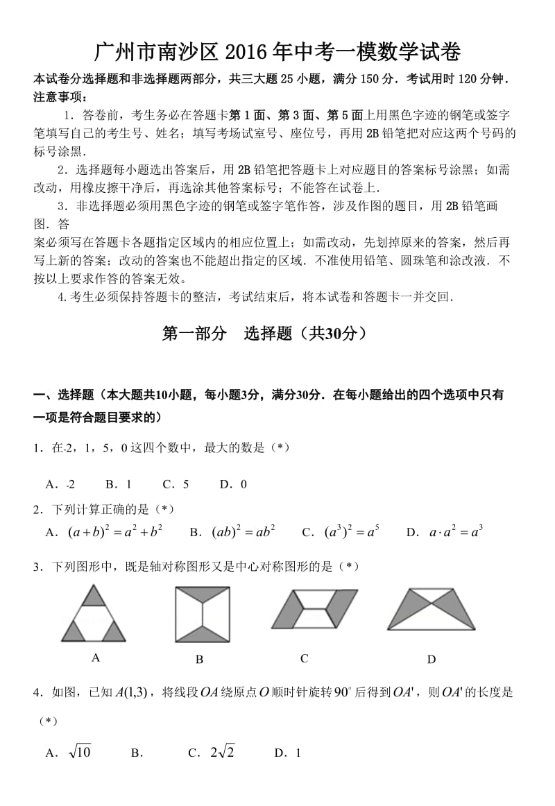 广州市南沙区中考一模数学试卷含答案.doc_第1页