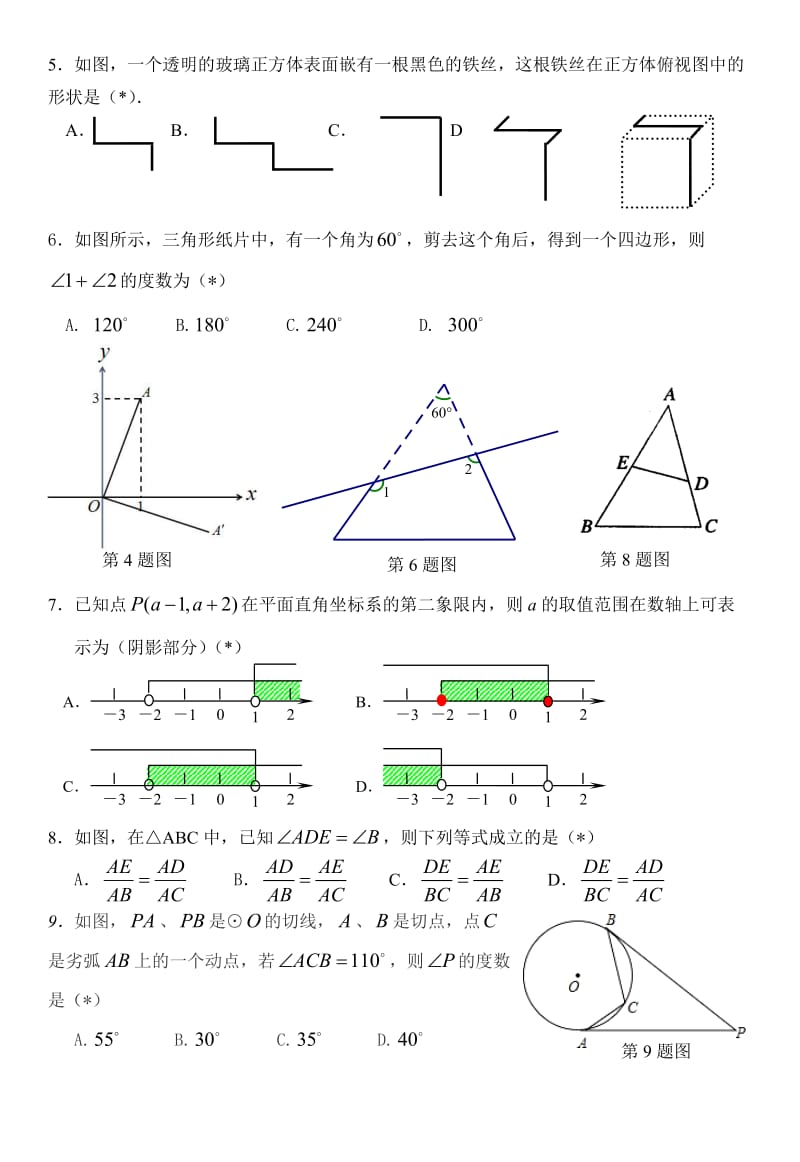 广州市南沙区中考一模数学试卷含答案.doc_第2页