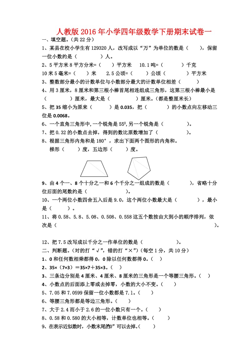 人教版小学四级数学下册期末试卷一.doc_第1页