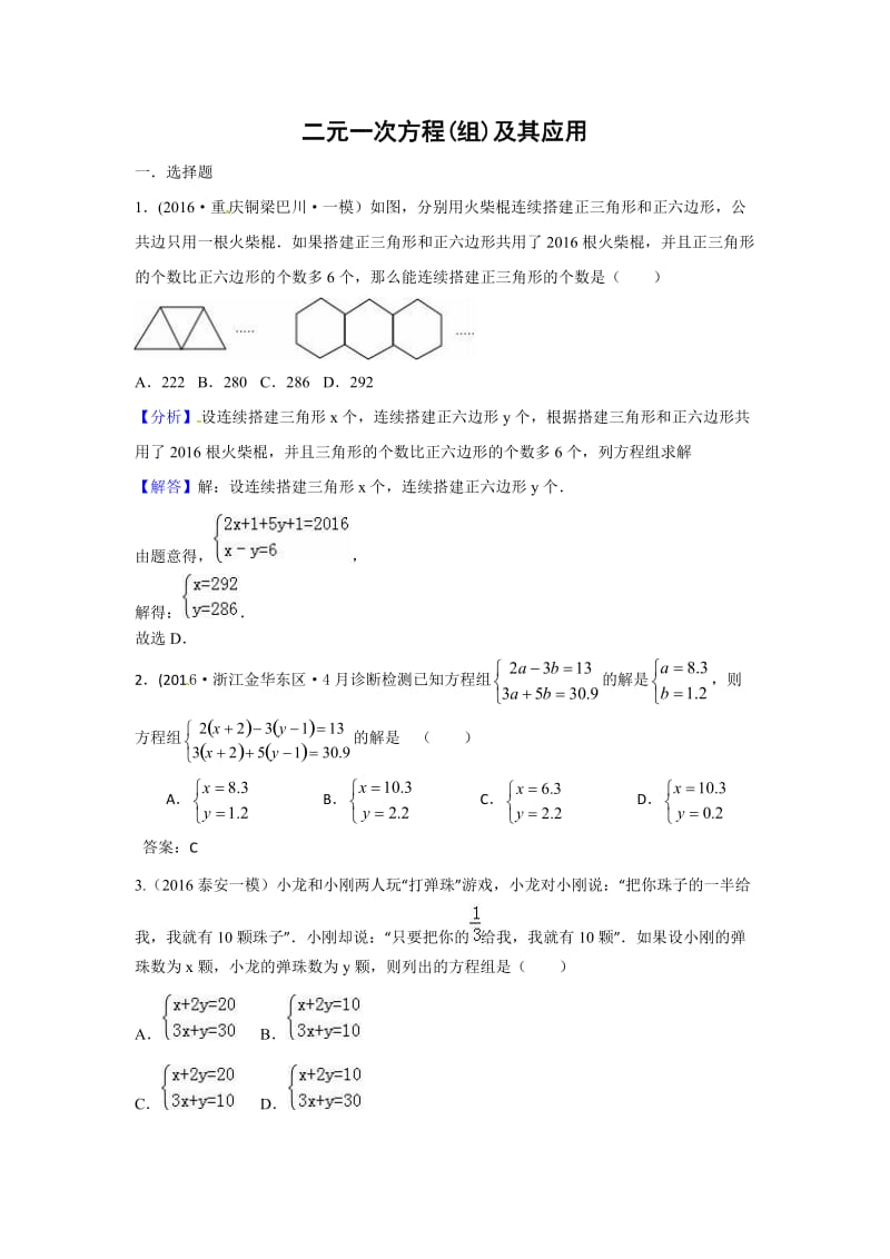 中考数学模拟试题汇编专题：二元一次方程(组)及其应用.doc_第1页