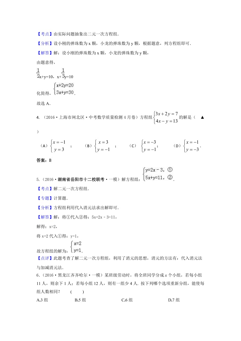 中考数学模拟试题汇编专题：二元一次方程(组)及其应用.doc_第2页