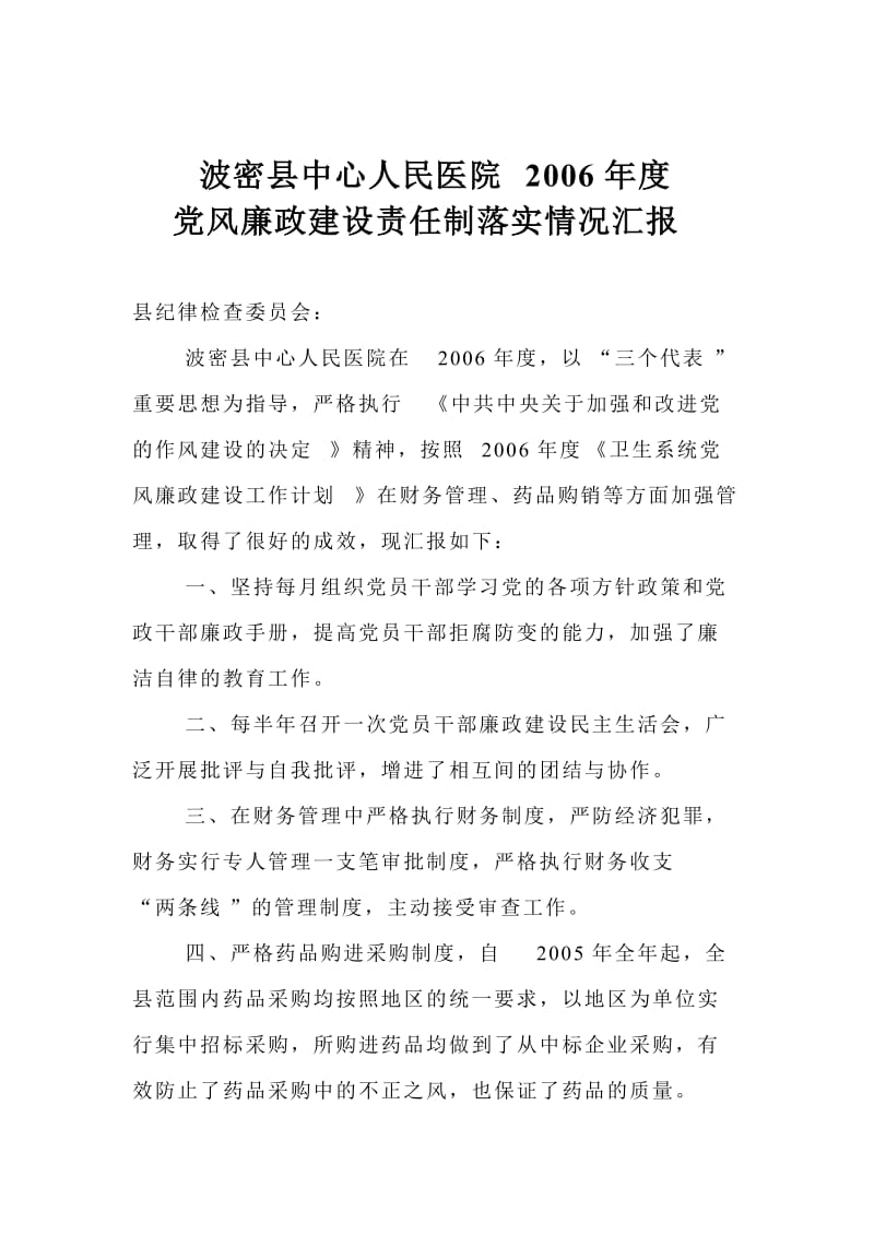 党风廉政建设报告.doc_第1页