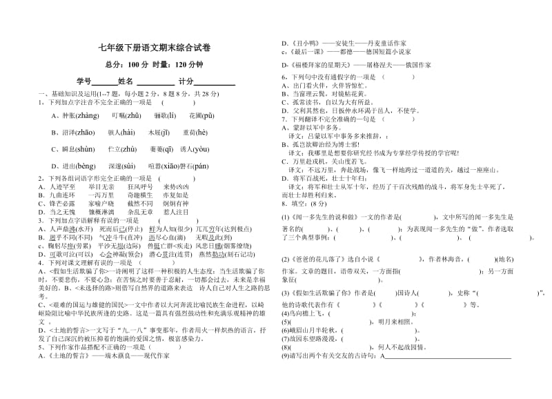 七年级下册语文期末综合试卷.doc_第1页