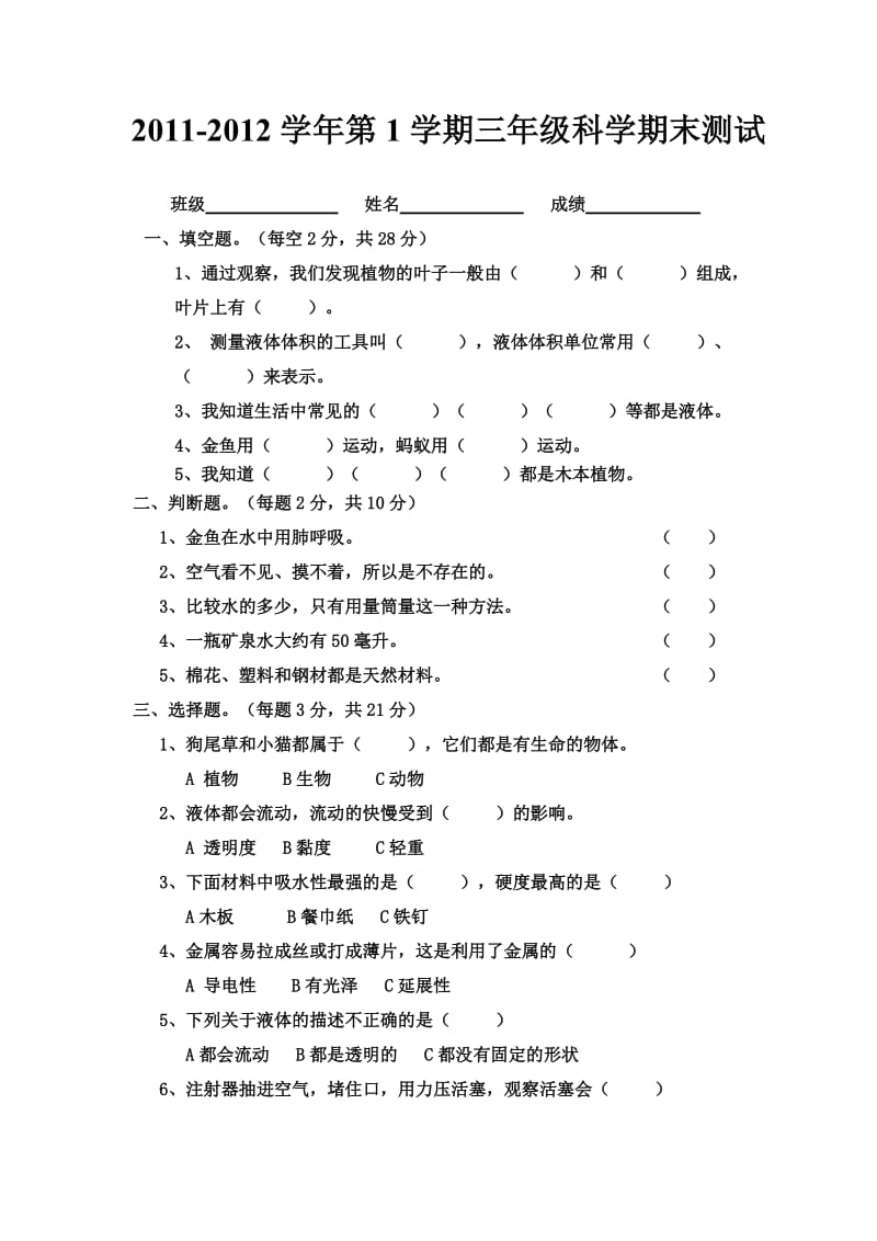 三年级上科学试卷.doc_第1页