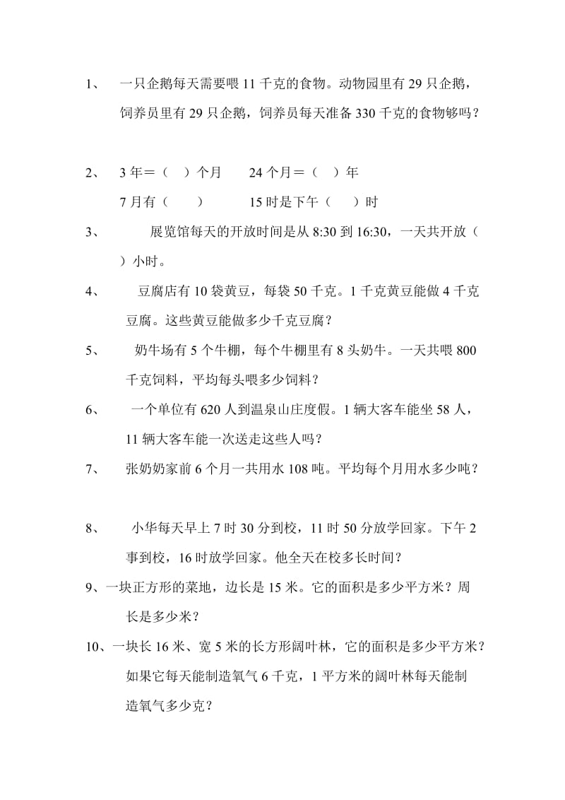 人教版三年级下册数学书总复习题.doc_第1页