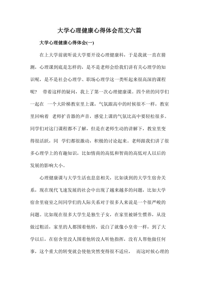 大学心理健康心得体会范文六篇.doc_第1页